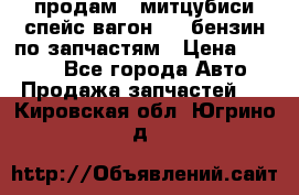 продам   митцубиси спейс вагон 2.0 бензин по запчастям › Цена ­ 5 500 - Все города Авто » Продажа запчастей   . Кировская обл.,Югрино д.